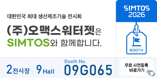 SIMTOS2026_온라인배너_(주)오맥스워터젯_02.png